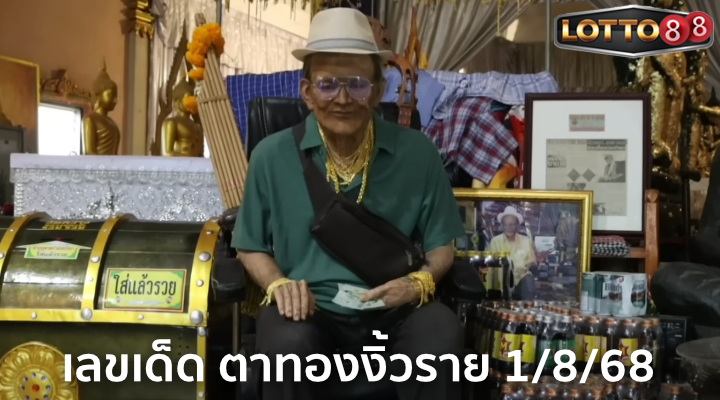 เลขอ่างน้ำมนต์ตาทองงิ้วราย 1/8/68