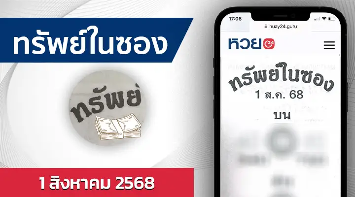 หวยทรัพย์ในซอง 1/8/68