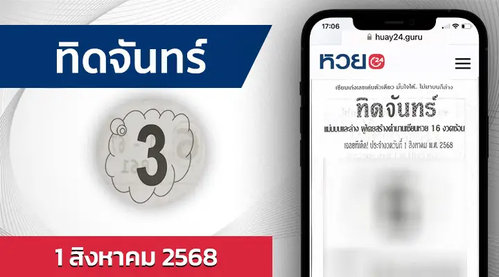 หวยทิดจันทร์ 1/8/68