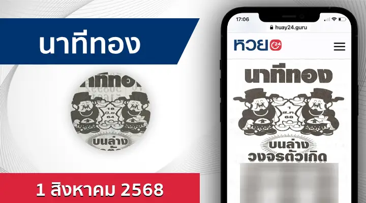 หวยนาทีทอง 1/8/68