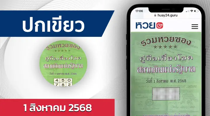 หวยปกเขียว 1/8/68