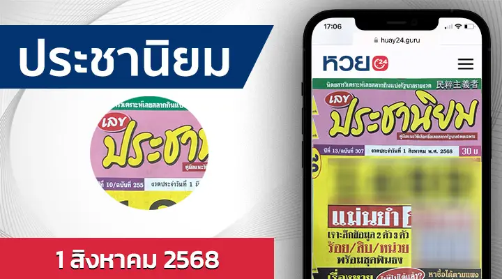 หวยประชานิยม 1/8/68