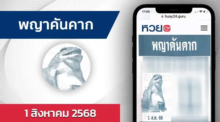 หวยพญาคันคาก 1/8/68