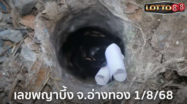 เลขพญาบึ้ง จ.อ่างทอง 1/8/68