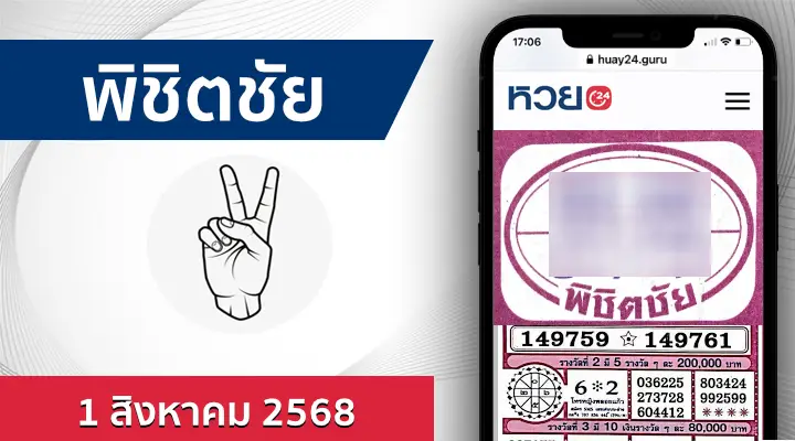 หวยพิชิตชัย 1/8/68