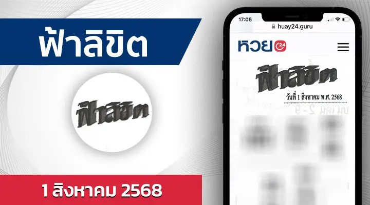 หวยฟ้าลิขิต 1/8/68