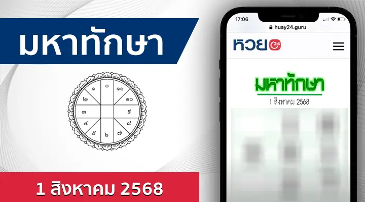 หวยมหาทักษา 1/8/68