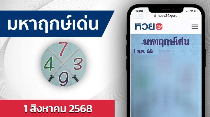หวยมหาฤกษ์เด่น 1/8/68