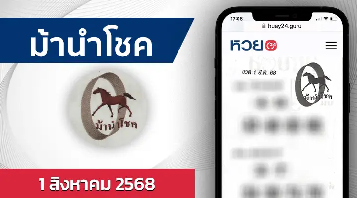 หวยม้านำโชค 1/8/68