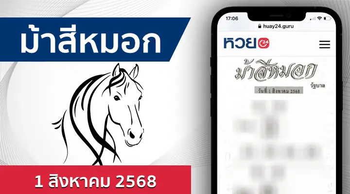 หวยม้าสีหมอก 1/8/68