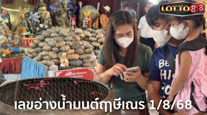 เลขอ่างน้ำมนต์ฤาษีเณร 1/8/68