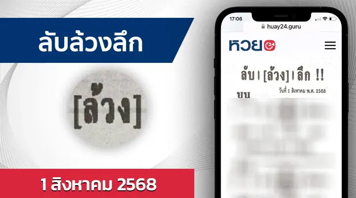 หวยลับล้วงลึก 1/8/68