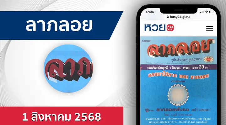 หวยลาภลอย 1/8/68