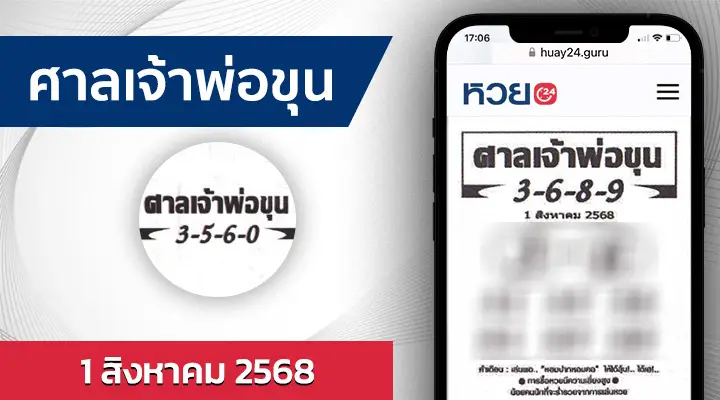 หวยศาลเจ้าพ่อขุน 1/8/68