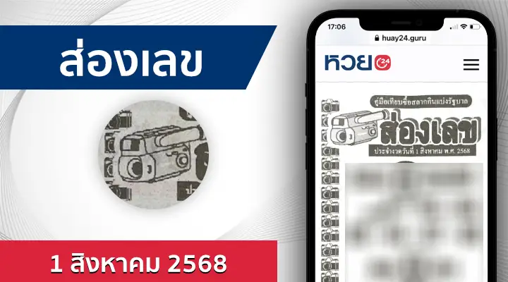 หวยส่องเลข 1/8/68