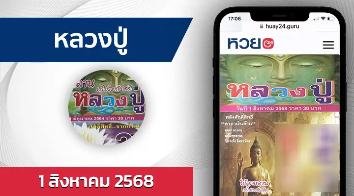 หวยหลวงปู่ 1/8/68