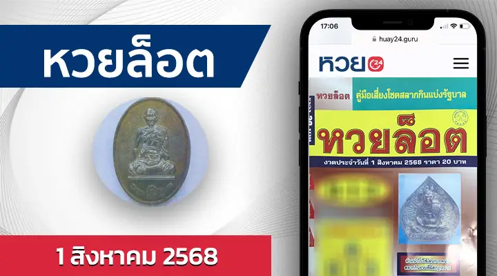 หวยล็อต 1/8/68