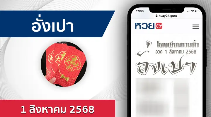 หวยอั่งเปา 1/8/68