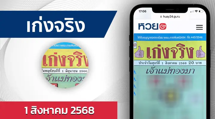หวยเก่งจริง 1/8/68