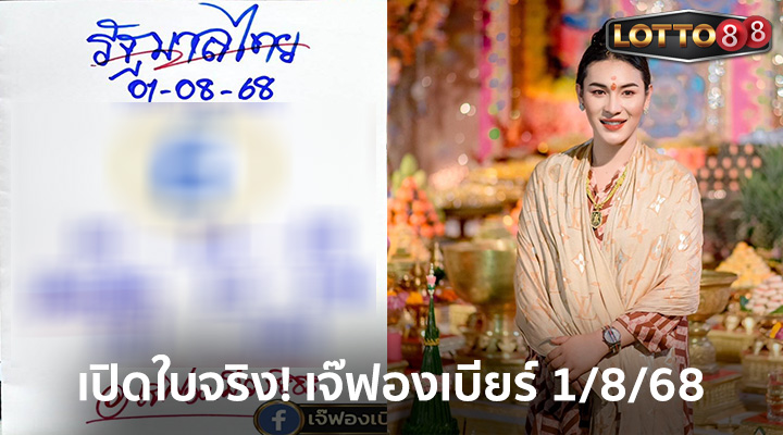 เลขเจ๊ฟองเบียร์ 1/8/68