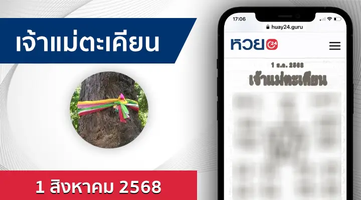 หวยเจ้าแม่ตะเคียน 1/8/68