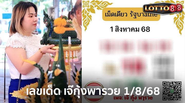 เลขเจ๊กุ้งพารวย 1/8/68