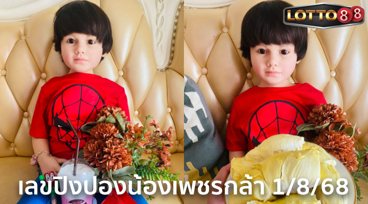 เลขปิงปองน้องเพชรกล้า 1/8/68