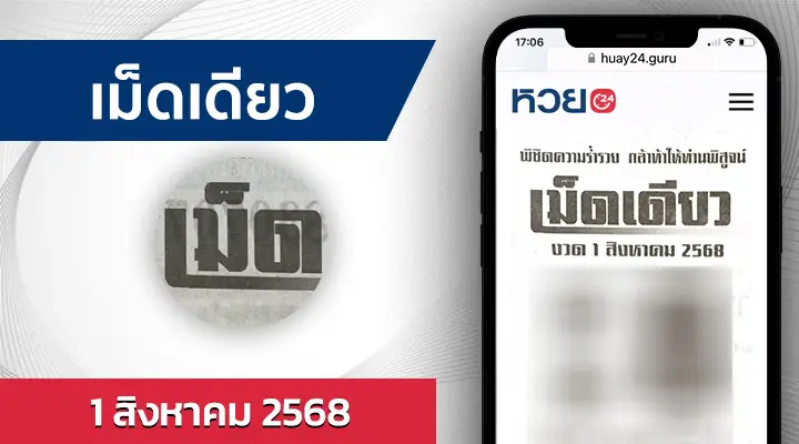 หวยเม็ดเดียว 1/8/68