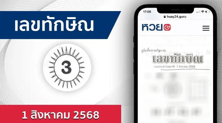 หวยเลขทักษิณ 1/8/68