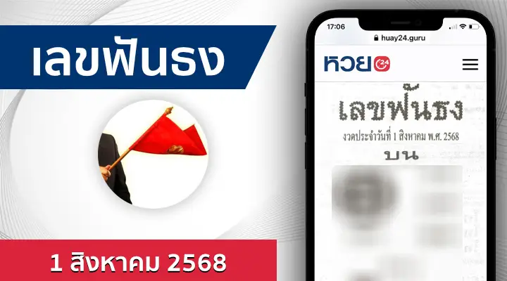 หวยเลขฟันธง 1/8/68