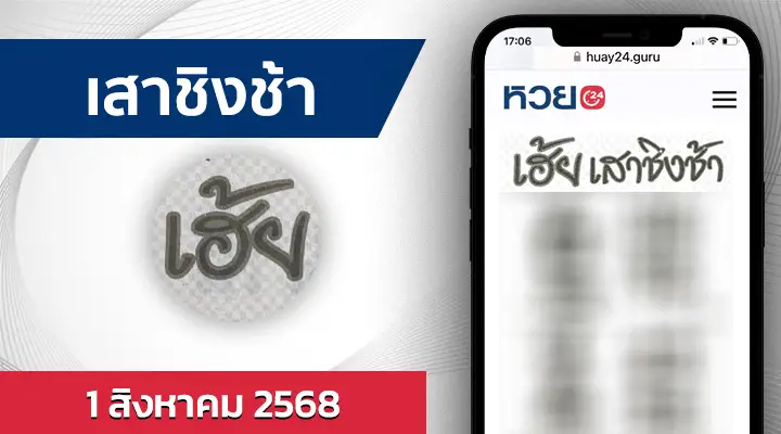 หวยเสาชิงช้า 1/8/68
