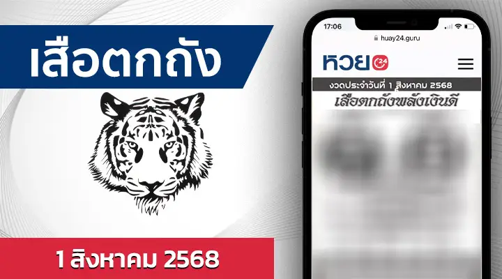 หวยเสือตกถังพลังเงินดี 1/8/68