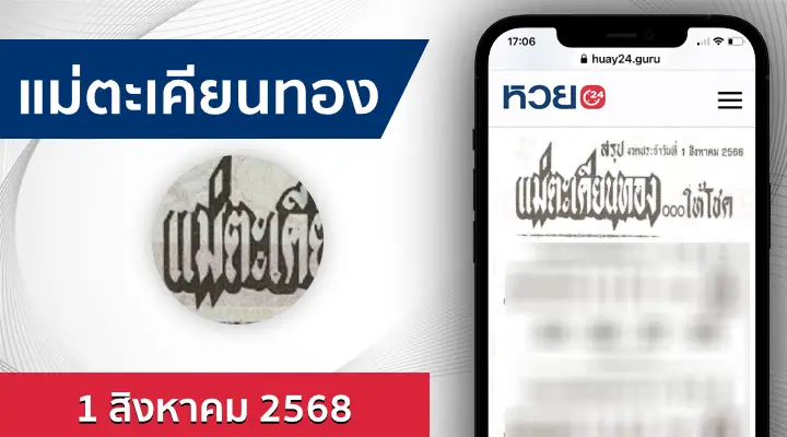 หวยแม่ตะเคียนทองให้โชค 1/8/68