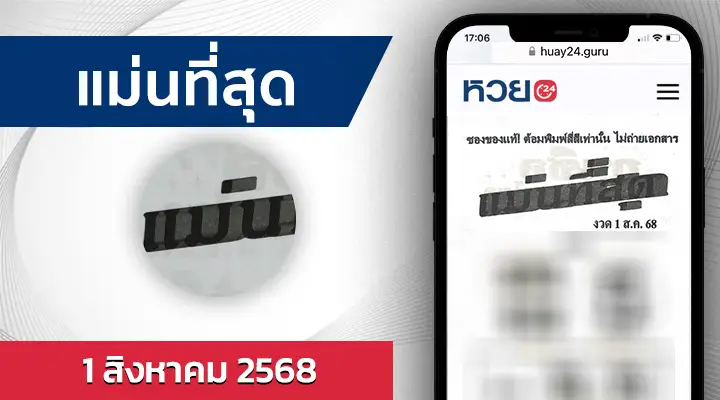 หวยแม่นที่สุด 1/8/68