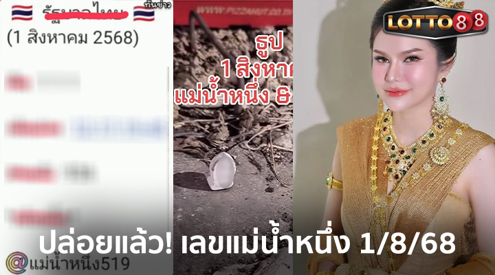 แม่น้ำหนึ่ง 1/8/68