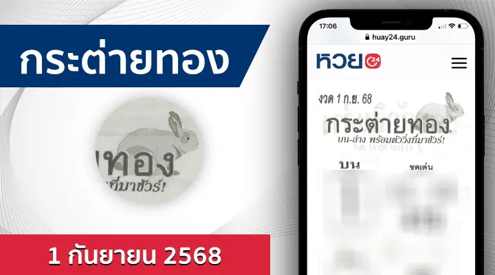 หวยกระต่ายทอง 1/9/68