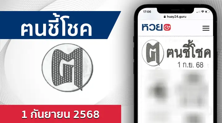 หวยคนชี้โชค 1/9/68