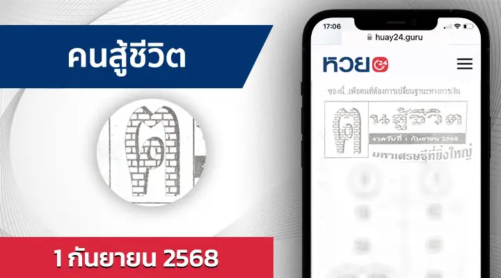 หวยคนสู้ชีวิต 1/9/68