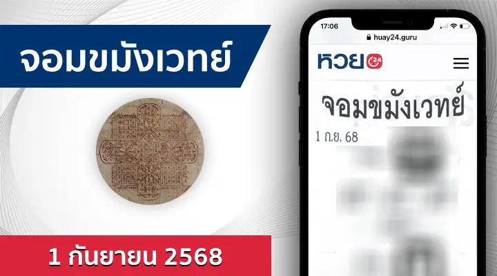 หวยจอมขมังเวทย์ 1/9/68