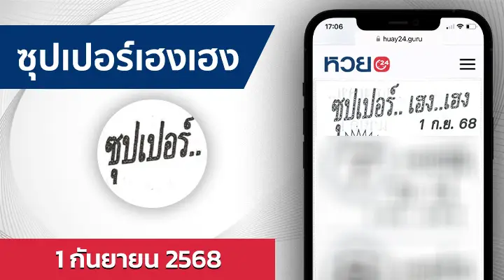 หวยซุปเปอร์เฮงเฮง 1/9/68