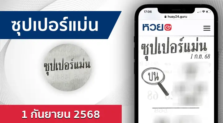 หวยซุปเปอร์แม่น 1/9/68
