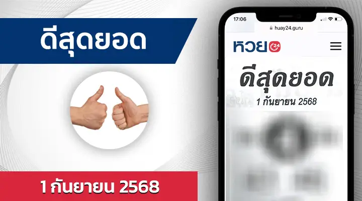 หวยดีสุดยอด 1/9/68