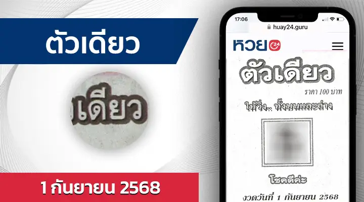 หวยตัวเดียว 1/9/68