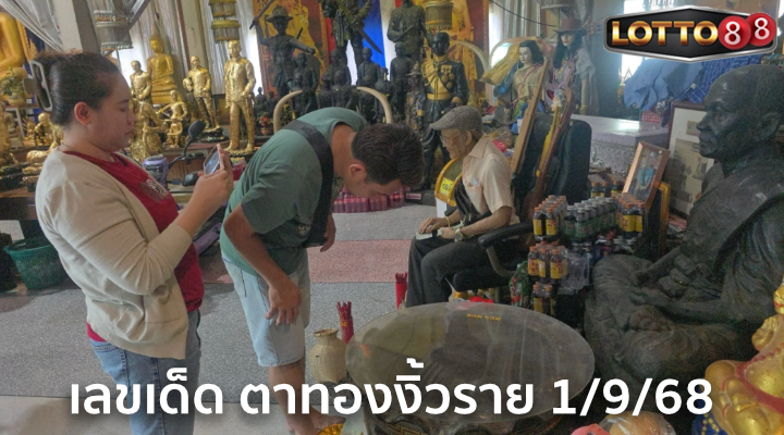 เลขอ่างน้ำมนต์ตาทองงิ้วราย 1/9/68