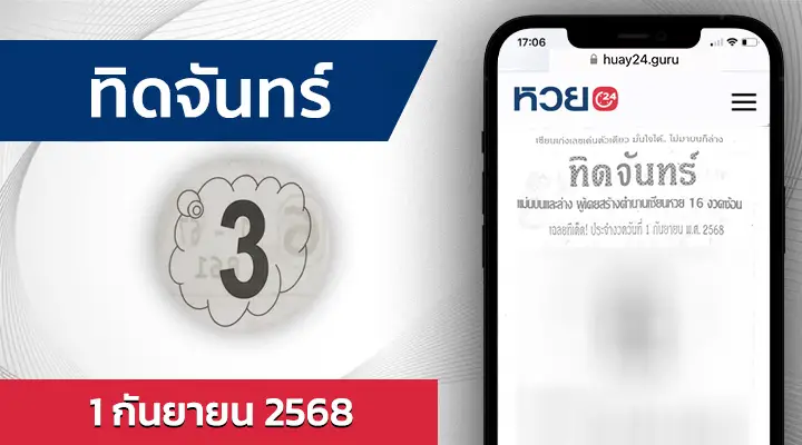 หวยทิดจันทร์ 1/9/68