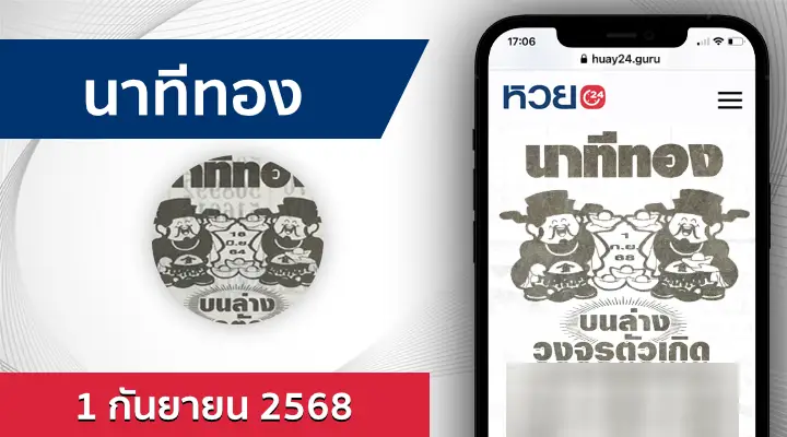 หวยนาทีทอง 1/9/68
