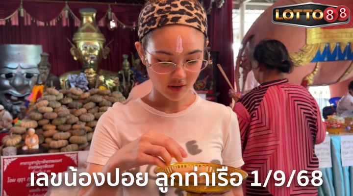 เลขน้องปอย ลูกท่าเรือ 1/9/68