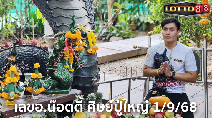 เลขอ.น๊อตตี้ ศิษย์ปู่ใหญ่ 1/9/68