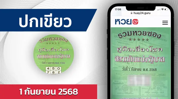 หวยปกเขียว 1/9/68