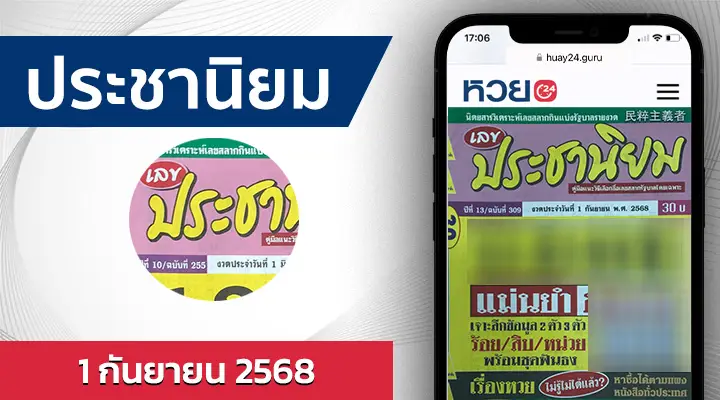หวยประชานิยม 1/9/68
